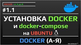 Установка Docker и Docker-compose на Ubuntu | уроки docker | #1.1