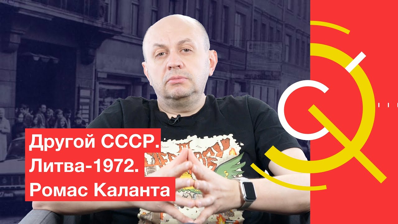 Другой СССР. Литва-1972. Ромас Каланта - YouTube