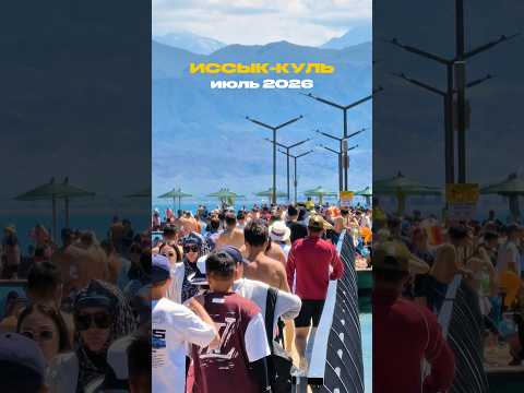на Иссык-Куле аншлаг😱🇰🇬 #kyrgyzstan #кыргызстан #иссыккуль