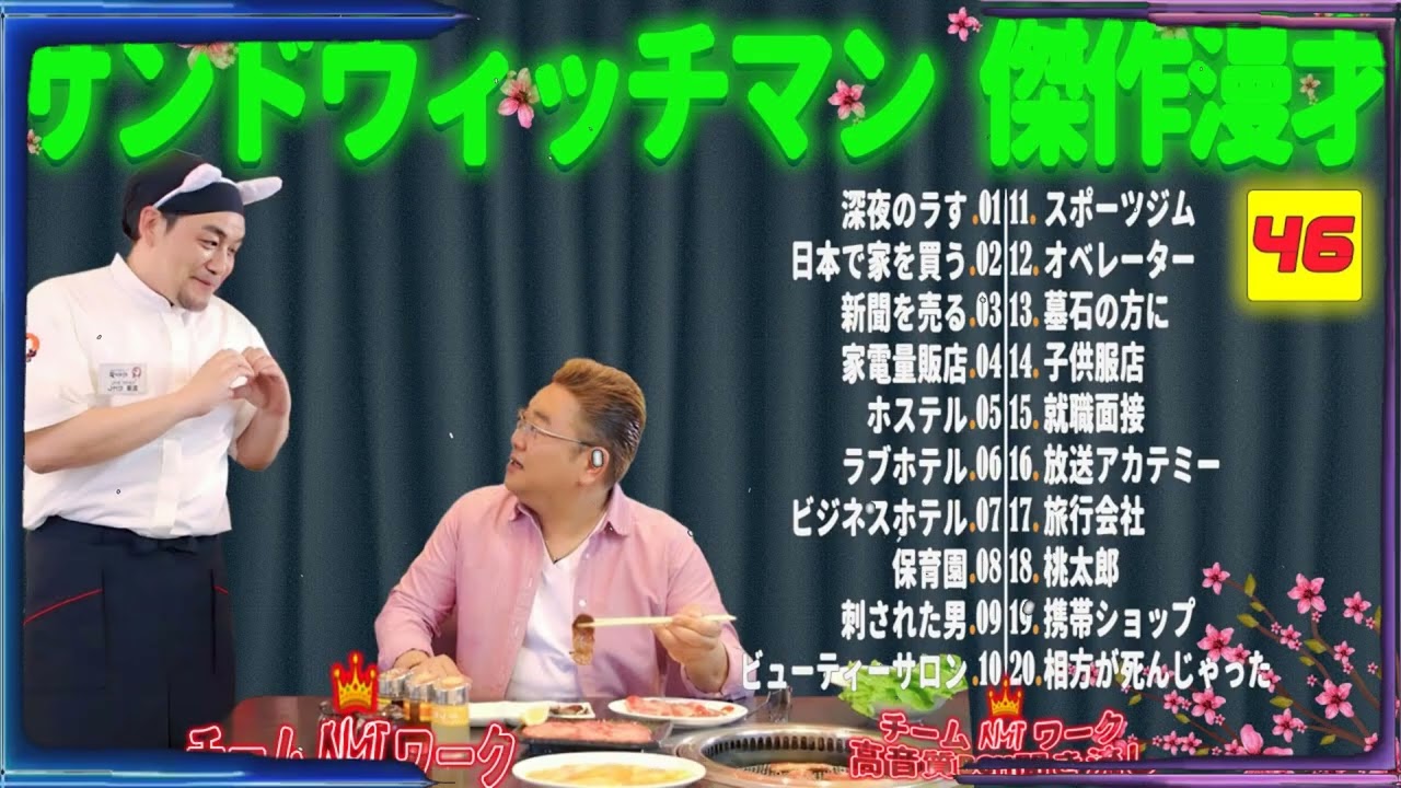 【広告無し】サンドウィッチマン 傑作漫才+コント #46【睡眠用・作業用・勉強用・ドライブ用】（概要欄タイムスタンプ有り）