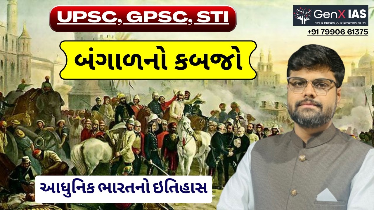 બંગાળનો કબજો / આધુનિક ભારતનો ઇતિહાસ / UPSC / GPSC / STI / MAINS / GenX IAS