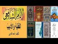 كتاب مسموع الإمام الشافعي الفقيه والأديب كاملا أحمد العربي 