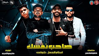 مهرجان  صاحب نفسك ( قلبى جارحنى وسط المطارده )  شواحه - اسلام الجمل | توزيع كيمو الديب - 2021