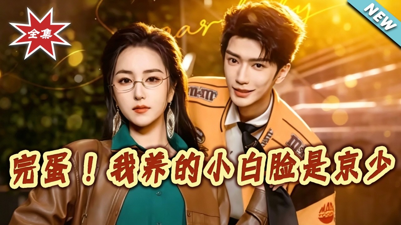 京少爱上我：小白脸的逆袭之路