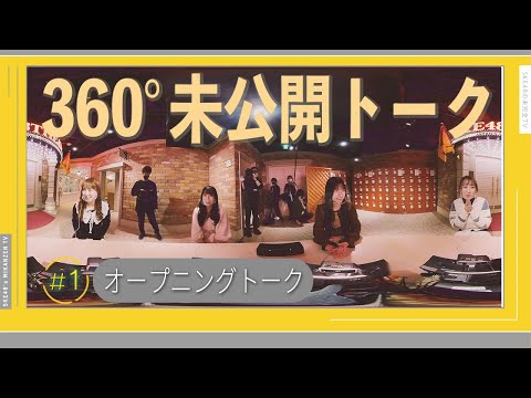 【未公開】SKE48 いきなり収録開始で大困惑！？疑心暗鬼の360度オープニングトーク　熊崎晴香「寅年だけに〇〇精神で！」