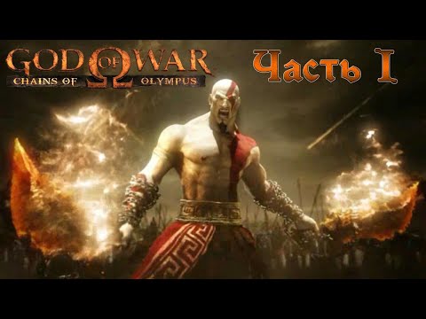 God of War: Chains of Olympus прохождение без комментариев (полная рус. озвучка) Часть 1