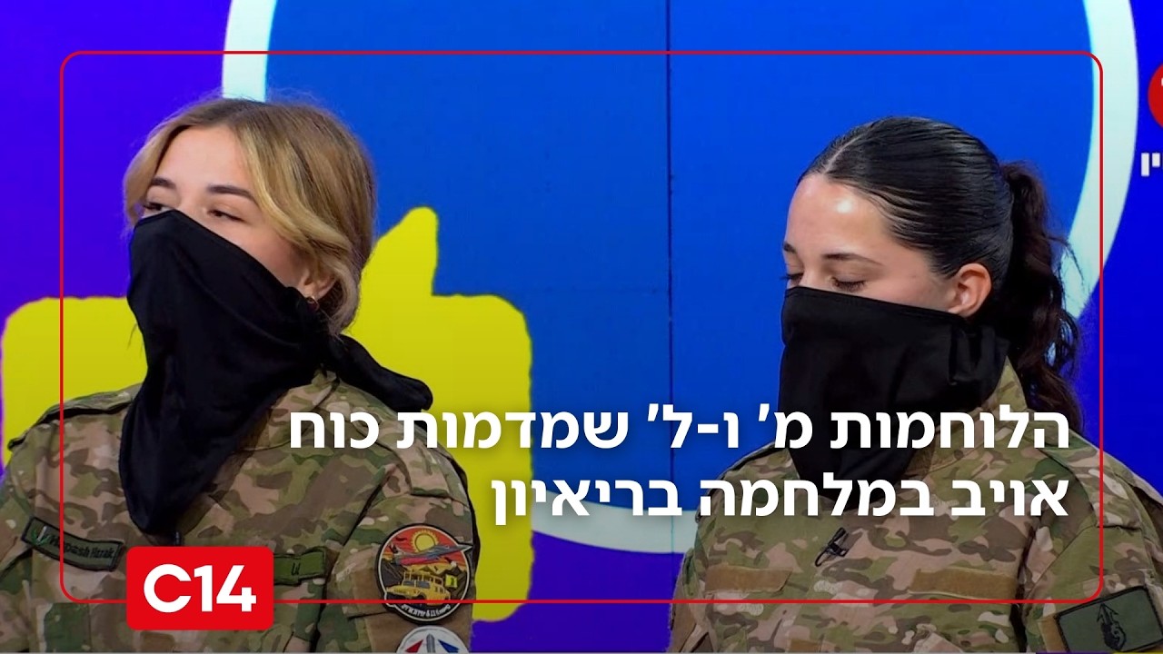 הלוחמות מ' ו-ל' שמדמות כוח אויב במלחמה כדי להכין חיילים לקרב בריאיון