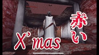【Granny】ささやかなクリスマス仕様になった婆【アプデ1.6】