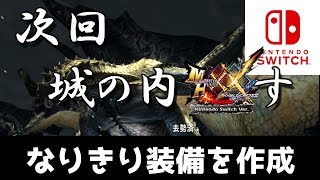 【MHXXNS実況】次回、城之内〇す　デュエルスタンバイ【モンハンダブルクロス スイッチ Ver】