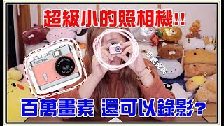 【Annie】Unboxing Super Tiny Camera! It Can Record? Toy Camera DSC PIENI!