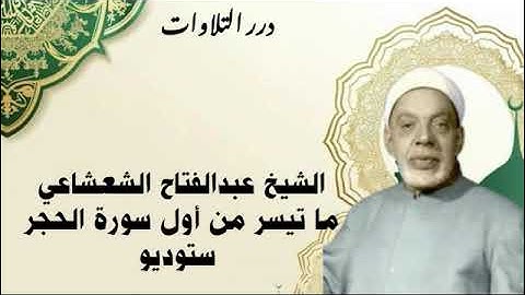 الشيخ عبدالفتاح الشعشاعي ما تيسر من أول سورة الحجر ستوديو