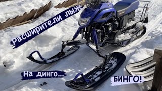 Расширители лыж на снегоход Irbis Dingo Динго 150