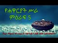 የሐዋርያት ሥራ ምዕራፍ 5 Amharic Bible Audio Acts 5