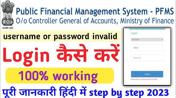 pfms login kaise kare , username or password invalid, How To fix, problems solved 100% 2023