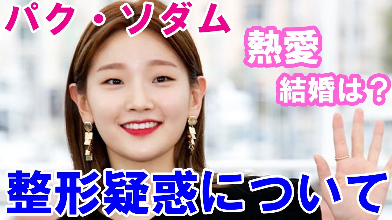 パク ソダムの彼氏 熱愛や結婚の噂について 整形疑惑についても K Pop Wacoca Japan People Life Style