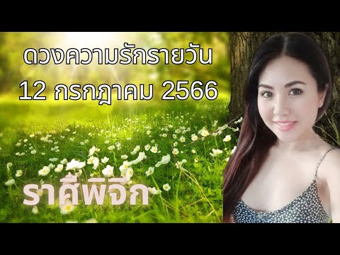 ดวงความรักรายวัน วันที่ 12 กรกฎาคม 2566 ราศีพิจิก #ดวงความรัก #ดวงรายวัน #เมเม่ชาเเนล