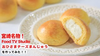 【ご当地グルメ】サクサク再現！宮崎で人気のチーズまんじゅうを作ろう！！How To Make “cheese manju”