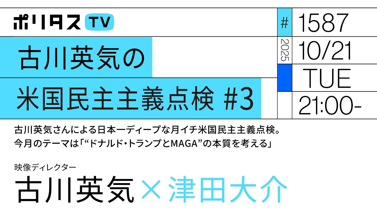 古川英気の米国民主主義点検 #3|古川英気さんによる日本一ディープな月イチ米国民主主義点検。今月のテーマは「“ドナルド・トランプとMAGA”の本質を考える」(10/21)#ポリタスTV