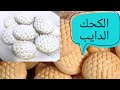 يا كحك العيد يا حنا يا بسكويت تعالو نعمل الكحك الدايب ايلي ملوش زي