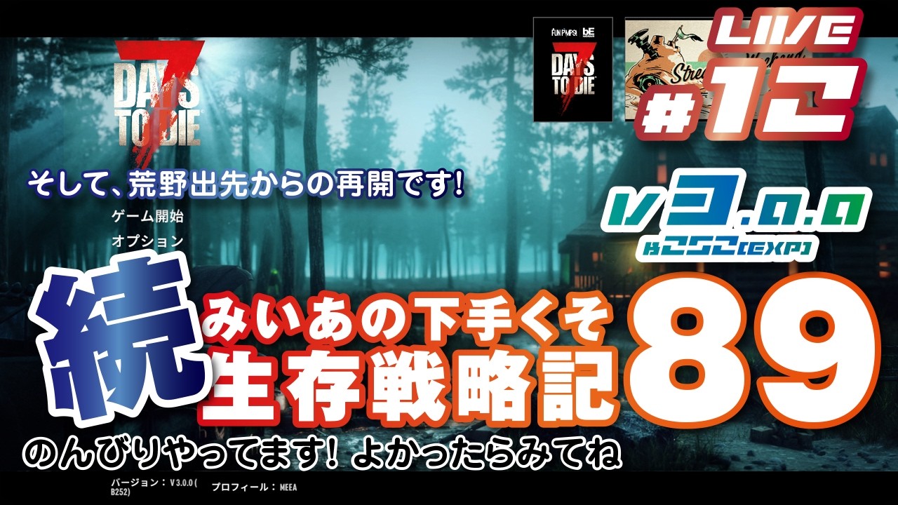 12 [ 7 DAYS TO DIE V3.0.0(Exp) b252 ] 続 みいあの下手くそ生存戦略