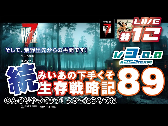 12 [ 7 DAYS TO DIE V3.0.0(Exp) b252 ] 続 みいあの下手くそ生存戦略
