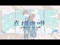 点描の唄 - Mrs.GREENAPPLE (feat.井上苑子)歌ってみた 「~昼下がりのジャマイカ × 酢酸 ver.~ 」