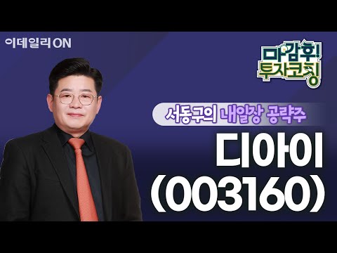 디아이(003160) - 내일장 공략주! | 마감 후! 투자코칭 (20240619)
