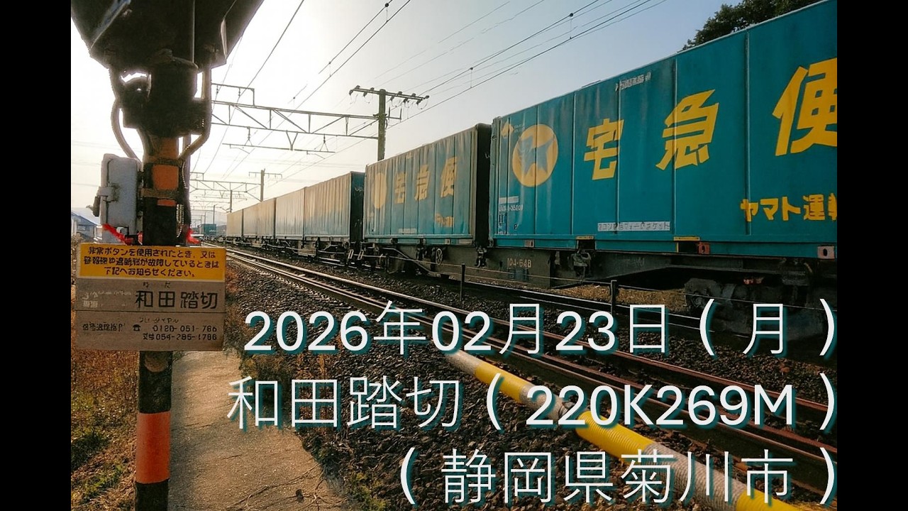 20260223_和田踏切2（220K269M）（静岡県菊川市）