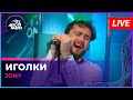 JONY - Иголки (LIVE @ Авторадио)