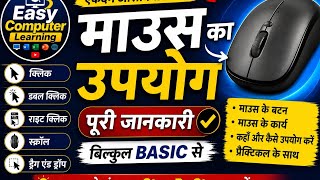 How To Use A Mouse | Mouse Ka Upyog Kaise Kare | | Easy Computer Learning
