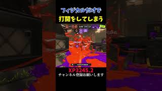 今回は一瞬クリップ #スプラトゥーン3 #splatoon3 #クアッド #shorts