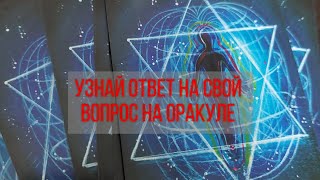 💥💫💯❤️Узнай ответ на свой вопрос спомощью Оракула 🤗