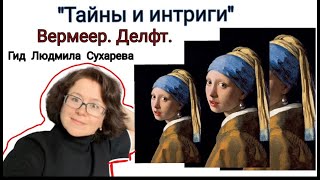видео: Вермеер. Делфт. Тайны и интриги. Гид Людмила Сухарева картинка: Вермеер. Делфт. Тайны и интриги. Гид Людмила Сухарева