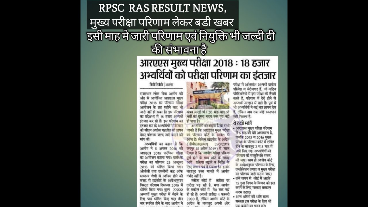RAS RESULT JALD JARI HOGA, RPSC, RAS,