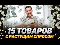 15 ТОВАРОВ ДЛЯ ПРОДАЖ С РАСТУЩИМ СПРОСОМ В 2021 ГОДУ