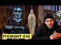 П'ємонт #30 - Діва Марія в Дуброві | Реп для Садового | Львів за Стерненка