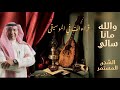      والله مانا سالي  محمد عبدالوهاب     الشجن المستمر      قراءات في الموسيقى   د  أشرف شاولي