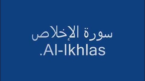 Al-Ikhlas (The Sincerity) HD- سورة الإخلاص صوت خاشع جودة عالية قران كريم