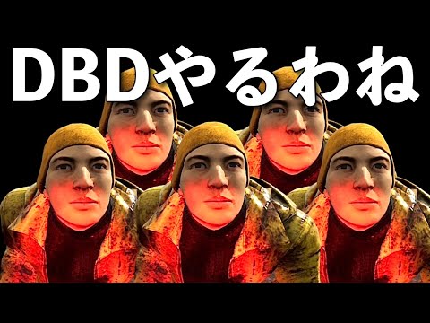 【DBD】ライブ配信