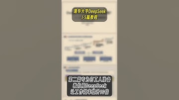 清华大学完整DeepSeek手册#ai #chatgpt #deepseek #教程 #fyp #老板 #企业 #创业 #digitalmarketing