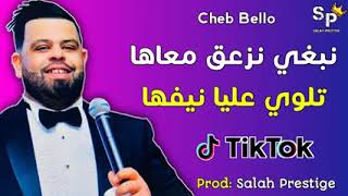 Cheb Bello - Nabghi nza3a9 m3aha talwi 3liya niFha - نبغي نزعق معاها تولي عليا نيفها 🔥