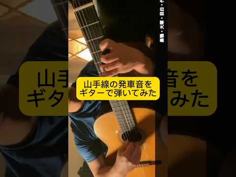 山手線の発車音をギターで再現 Shorts