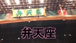 弁天座