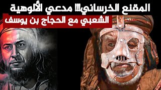 قصة المقنع الخرساني!!! وقصة الشعبي مع الحجاج بن يوسف (من قصص ونوادر العرب)