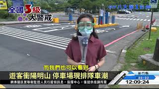 無視防疫呼籲遊客湧陽明山踏青 八大民生新聞 2021052303