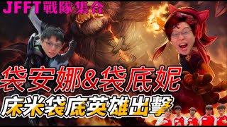 [JFFLIVE 精華] JFFT戰隊再次集合！床米拎出袋底英雄應戰上演驚天逆轉，床：「米少過黎埋伏一波，有魚！！！」