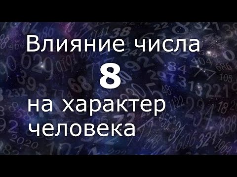 "Влияние числа 8 на характер человека". Общий обзор цельного числа. Нумеролог Ася Бабиянц