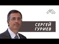 Сергей Гуриев - Ловушка среднего дохода