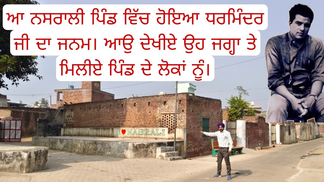 ਇਸ ਨਸਰਾਲੀ ਪਿੰਡ ਵਿੱਚ ਹੋਇਆ ਸੀ ਧਰਮਿੰਦਰ ਜੀ ਦਾ ਜਨਮ। ਆਉ ਦੇਖੀਏ ਇੱਕ ਝਲਕ।