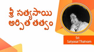 శ్రీ సత్యసాయి అర్పిత తత్వం | Bhagawan Sri Satya Sai Arpitha Thatvam | Love All Serve All